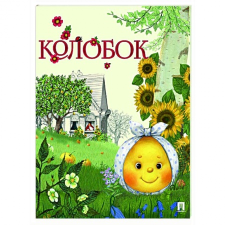 Русские народные сказки, книга Колобок заказать