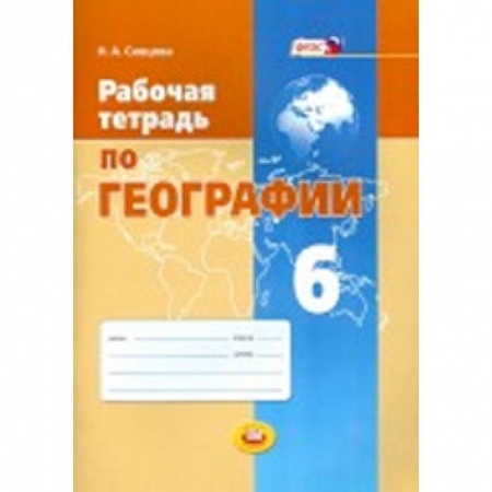 Книги, книга География. Природа Земли и человек. 6 класс. Методическое пособие. ФГОС заказать