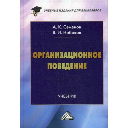 Организационный и производственный менеджмент, книга Организационное поведение заказать