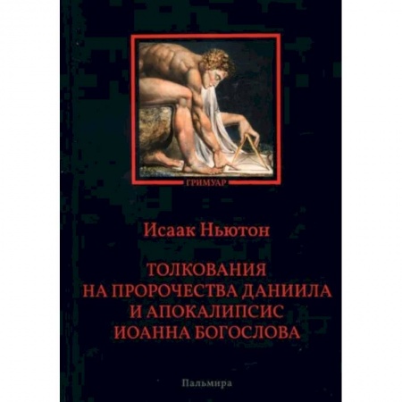 Религиоведение. История религий, книга Толкования на пророчества Даниила и  Апокалипсис Иоанна Богослова заказать