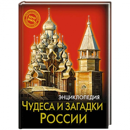 Книги, книга Энциклопедия. Хочу знать. Чудеса и загадки России заказать