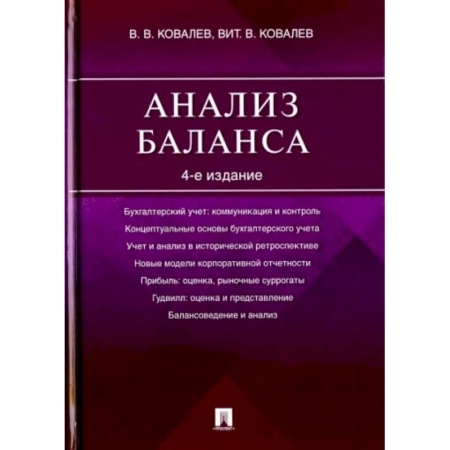 Бухгалтерский учет, книга Анализ баланса заказать