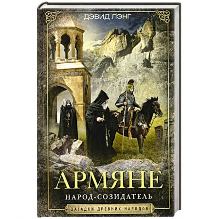 Мемуары, биографии, книга Армяне. Народ-созидатель заказать