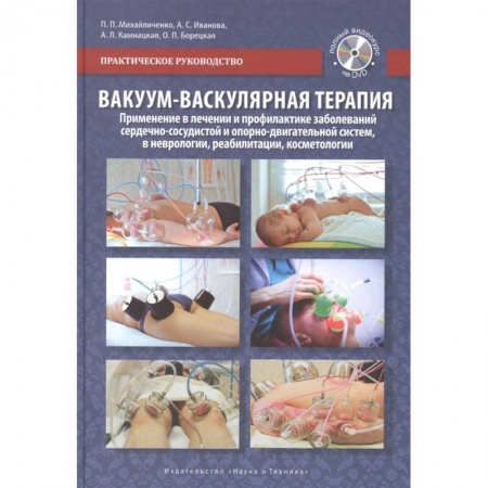 Косметология. Парфюмерия, книга Вакуум-васкулярная терапия. Применение в лечении и профилактике заболеваний сердечно-сосудистой и опорно-двигательной систем, в неврологии, реабилитации, косметологии (+DVD) заказать