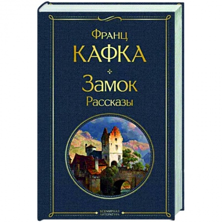 Зарубежная классика, книга Замок. Рассказы заказать
