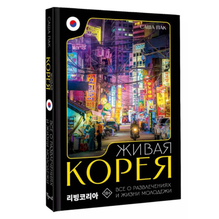 Другие страны Азии и Африки, книга Живая Корея. Все о развлечениях и жизни молодежи заказать