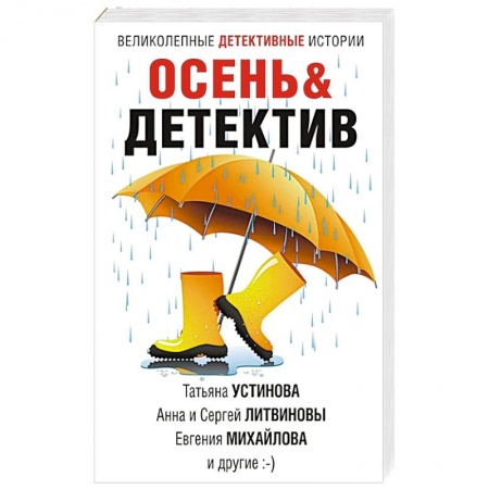 Отечественный женский детектив, книга Осень&Детектив заказать