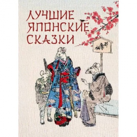 Эпос. Фольклор. Мифы, книга Лучшие японские сказки заказать
