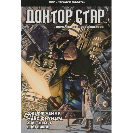 Комиксы. Манга, книга Черный молот. Доктор Стар и королевство Несбывшегося заказать
