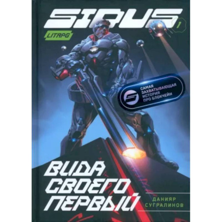 Боевая фантастика, книга Сидус. Вида своего первый заказать