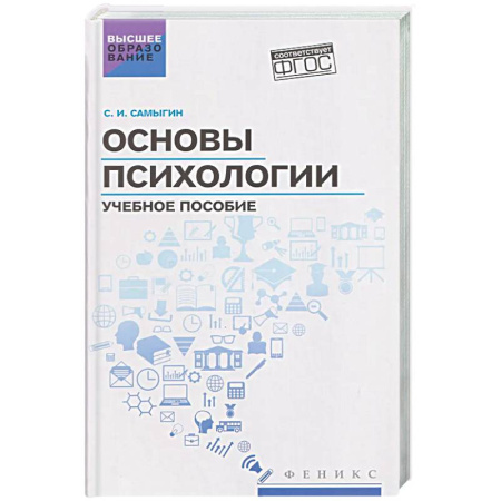 Основы психологии, книга Основы психологии: Учебное пособие заказать