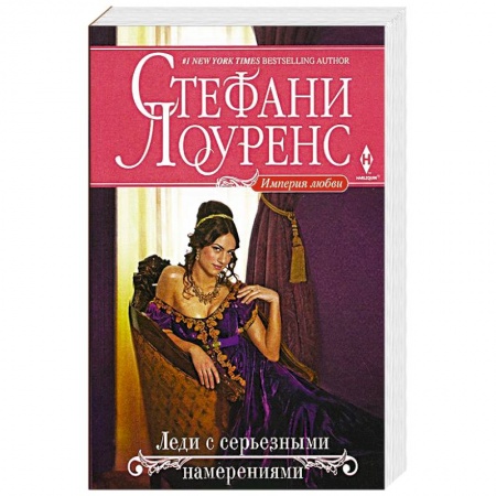 Книги, книга Леди с серьезными намерениями заказать