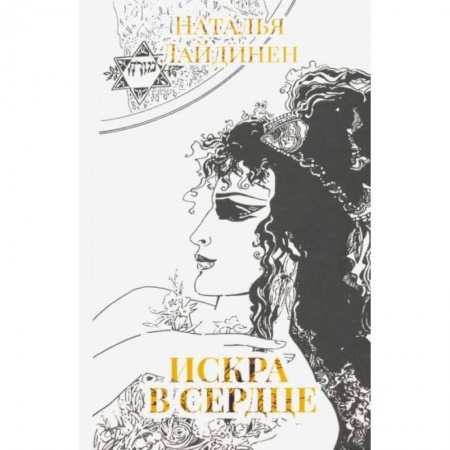 Зарубежная поэзия, книга Искра в сердце заказать