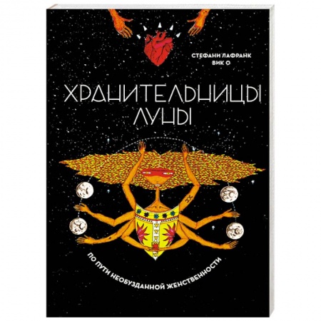 Эзотерика. Оккультизм, книга Хранительницы Луны заказать