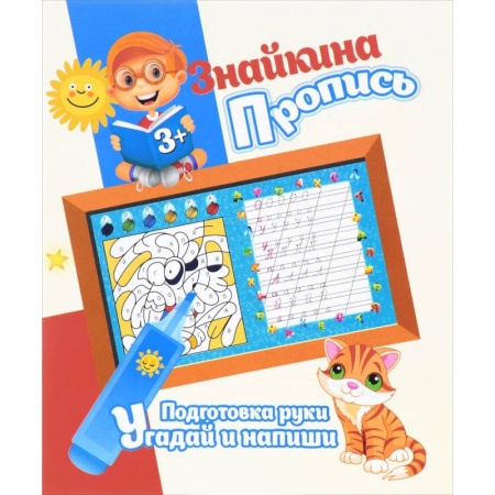 Книги, книга Подготовка руки. Угадай и напиши заказать