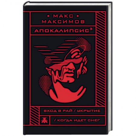 Боевая фантастика, книга Апокалипсис заказать