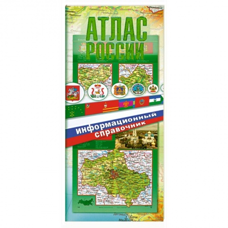 Книги, книга Атлас России. Информационный справочник заказать