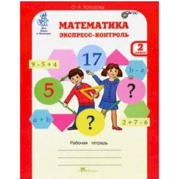 Математика. 2 класс. Экспресс-контроль. Рабочая тетрадь. ФГОС Математика. 2 класс. Экспресс-контроль. Рабочая тетрадь. ФГОС