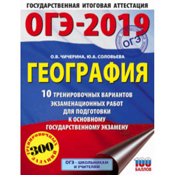 ОГЭ-2019. География. 10 тренировочных экзаменационных вариантов ОГЭ-2019. География. 10 тренировочных экзаменационных вариантов