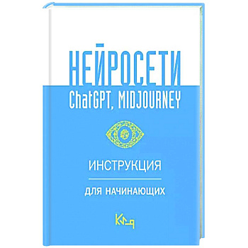 Нейросети ChatGPT, Midjourney. Инструкция для начинающих Нейросети ChatGPT, Midjourney. Инструкция для начинающих