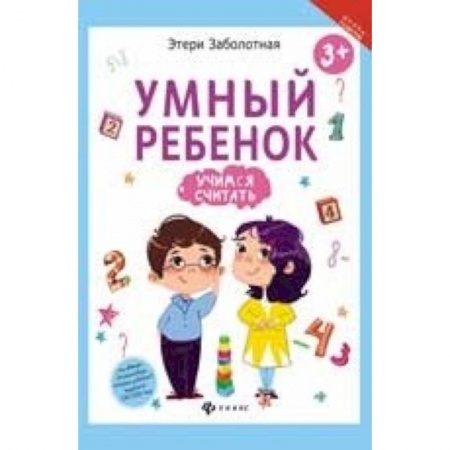 Книги для дошкольников (4-6 лет), книга Умный ребенок. Учимся считать заказать