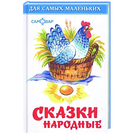 Русские народные сказки, книга Сказки народные заказать