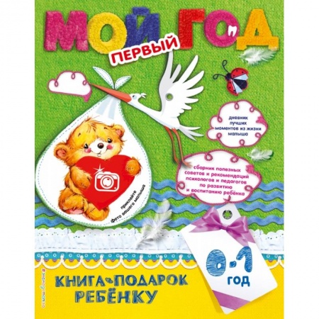 Развитие общих способностей, книга Мой первый год заказать