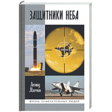 Другие биографии, мемуары, книга Защитники неба заказать