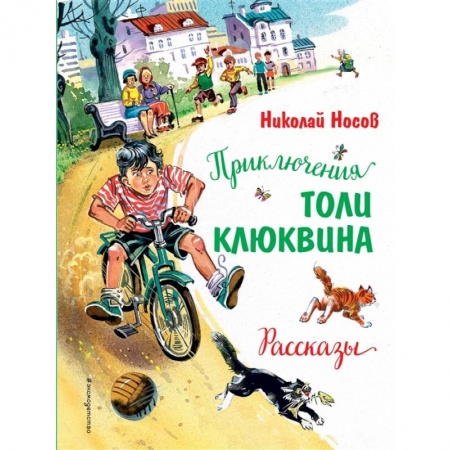 Повести и рассказы о детях, книга Приключения Толи Клюквина. Рассказы заказать