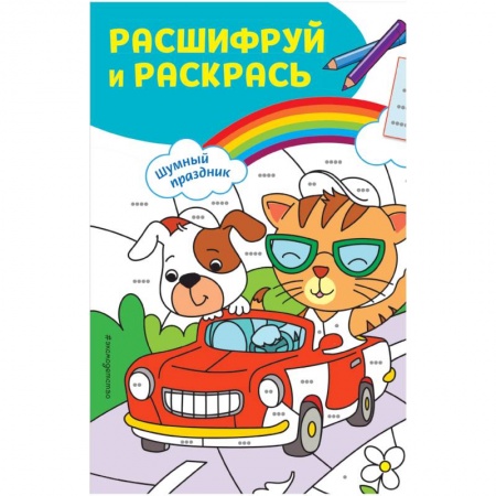 Раскраски, книга Шумный праздник! Раскраски с цветовым шифром! заказать