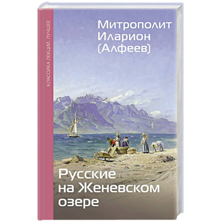 Культура, книга Русские на Женевском озере заказать