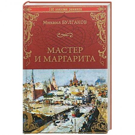 Русская классика, книга Мастер и Маргарита заказать