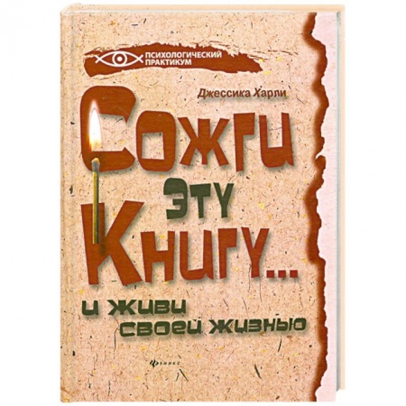 Книги, книга Сожги эту книгу... и живи своей жизнью заказать