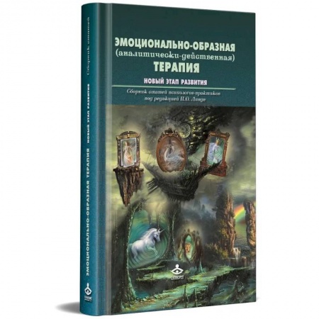 Психология, книга Эмоционально-образная (аналитически-действенная) терапия. Новый этап развития: сборник статей заказать