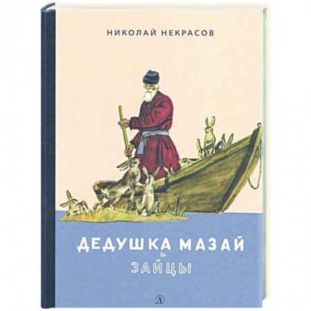 Поэзия для детей, книга Дедушка Мазай и зайцы.Избранное заказать