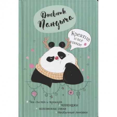 Книги для творчества, книга Дневник Пандыча (зеленый) заказать