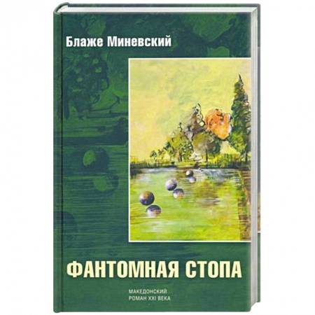 Зарубежная современная проза, книга Фантомная стопа заказать