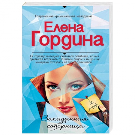 Отечественный женский детектив, книга Закадычная соперница заказать