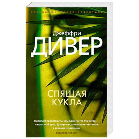 Зарубежный детектив, книга Спящая кукла заказать