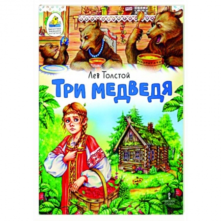 Сказки отечественных писателей, книга Три медведя. Сказка заказать