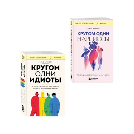 Психология личности, книга Комплект из 2-х книг: Кругом одни идиоты. 4 типа личности: как найти подход к каждому из них и Кругом одни нарциссы. Как оградить себя от токсичных личностей (ИК) заказать