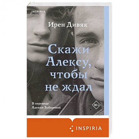 Исторический роман, книга Скажи Алексу, чтобы не ждал заказать