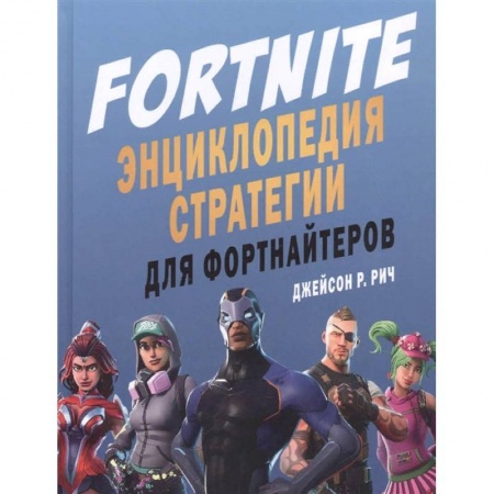 Комиксы. Манга, книга Fortnite. Энциклопедия стратегии для фортнайтеров заказать