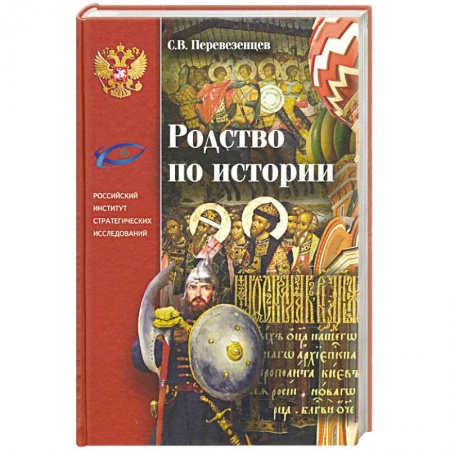 Общие работы по истории России, книга Родство по Истории. Статьи. Очерки. Беседы заказать