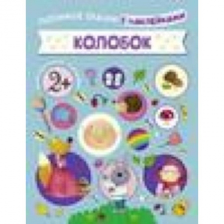 Книги, книга Колобок заказать
