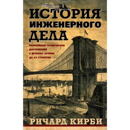 Технические науки в целом, книга История инженерного дела. Важнейшие технические достижения с древних времен до ХХ столетия заказать