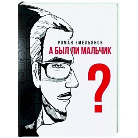 Русская современная проза, книга А был ли мальчик? заказать