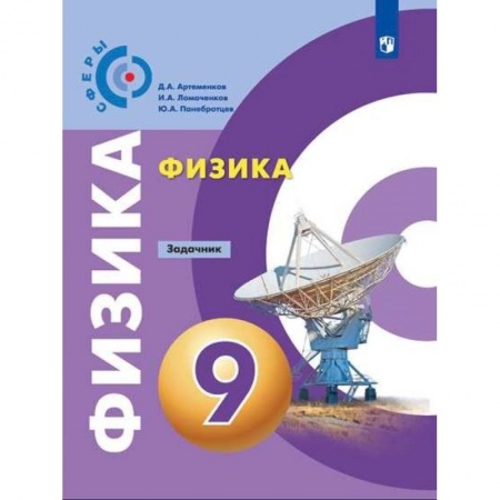 Физика. Астрономия, книга Физика. 9 класс. Задачник. ФГОС заказать
