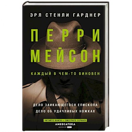 Классика зарубежного детектива, книга Перри Мейсон: Дело заикающегося епископа. Дело об удачливых ножках заказать