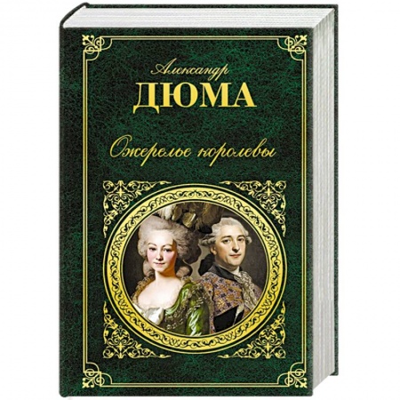 Книги, книга Ожерелье королевы заказать